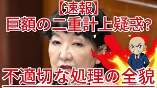 片山財務相に巨額の二重計上疑惑！？政治資金を巡る不適切な処理の全貌！1