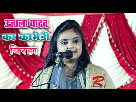 आजमगढ़ की सबसे सुन्दर गायिका #उजाला_यादव ने गाया कॉमेडी बिरहा#Ujala_Yadav Ka Comedy #Biraha Mukabala