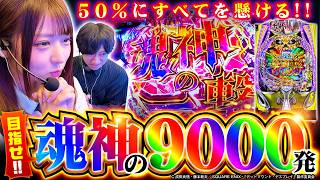 【e フィーバー デッドマウント・デスプレイ 魂神9000】 ただひたすらに50％にヒリツケ！　新台.TV　第24話【龍馬ジュン/ヨシノブ】