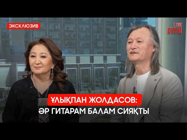 Ұлықпан Жолдасов: 9 жасымнан гитара тартамын