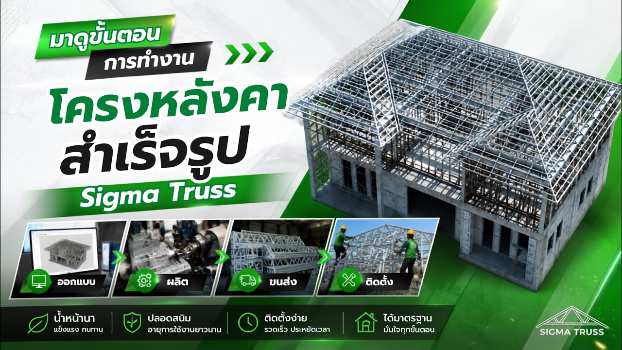 โครงหลังคาสำเร็จรูป (Sigma Truss) เขาทำกันยังไง ไปดูกัน...