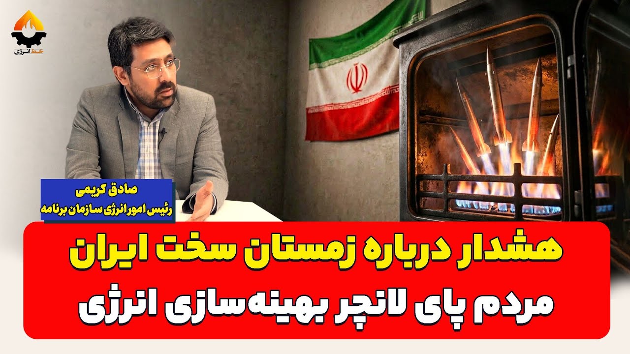 هشدار درباره زمستان سخت ایران؛ مردم پای لانچر بهینه‌سازی انرژی| صادق کریمی