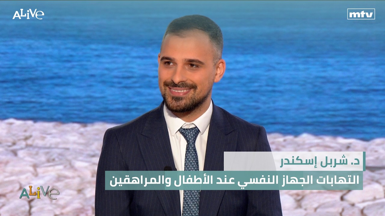 د. شربل إسكندر - التهابات الجهاز النفسي عند الأطفال والمراهقين