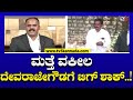 Devaraje Gowda: ಮತ್ತೆ ವಕೀಲ ದೇವರಾಜೇಗೌಡಗೆ ಬಿಗ್ ಶಾಕ್..! | TV5 Kan