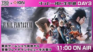 『ファイナルファンタジーVII リベレーション』開発者インタビューや『ウィッチャー3 ワイルドハント 追憶の調べ』ハンズオフ感想など！ずっと一緒に生中継＠TGS2026 DAY 3