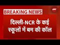 Delhi NCR Schools Bomb Threat BREAKING: दिल्ली-NCR के कई स्कूलों में बम क