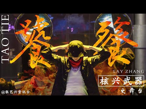 200905 Lay Zhang : Taoti devouring desire, awakening innocence with a rattle