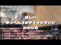 正しいダンベルスタティックランジのやり方