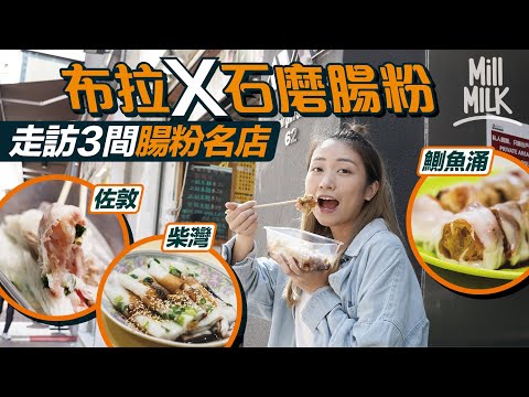 #MM｜實測三間腸粉名店味道 佐敦濃姐皮薄「亂九咁拉」係腸粉版Omakase！鰂魚涌金峰炸兩脆到𠝹口 叉燒腸勁滑 阿SA：「滑過我塊面。」柴灣金記12000W高溫快蒸 棉被咁厚似食糕點  ｜#旅遊止癮