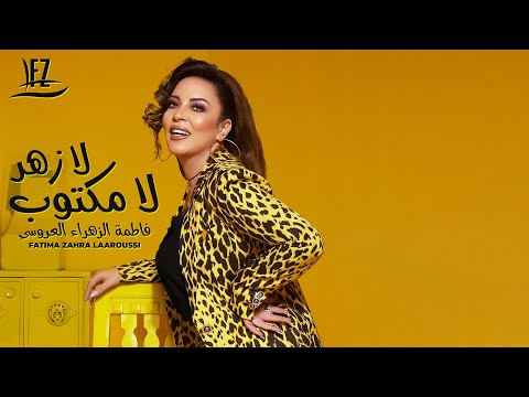 Fatima Zahra Laaroussi - La Zhar La Mektoub [Music Video] / فاطمة الزهراء العروسي - لا زهر لا مكتوب