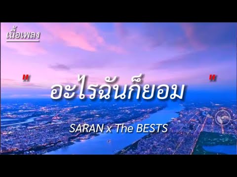 อะไรฉันก็ยอม - SARAN x The BESTS [ เนื้อเพลง ]