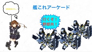 艦これアーケードのプレイ動画