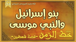 درس 4 | بنو إسرائيل والنبي موسى | سلسلة خط الزمن | راغب السرجاني image