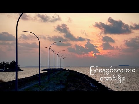 Myin Nay Kwint Lay Pay - Aung Phyo (မြင်နေခွင့်လေးပေး - အောင်ဖြိုး)