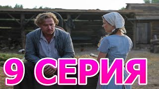 Зови меня мамой 9 серия - анонс и дата выхода