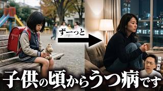 子どもの頃から長年続くうつ病の正体【気分変調症】