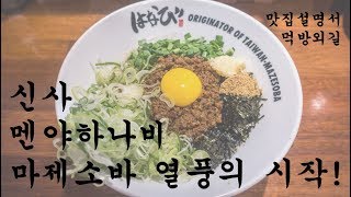 [혼밥리뷰]한국 마제소바 열풍의 시작 멘야하나비. 여기 정말 맛있습니다.