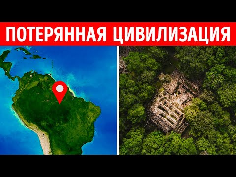 Затерянные города Амазонии наконец найдены
