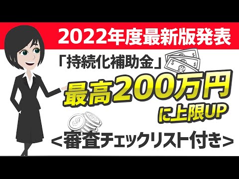 流通マーケティング学科 【朗報！最高200万円も！】2022年度最新版「持続化補助金」(審査チェックシート付き）WEB広告　ホームページ制作、パンフレットも対象