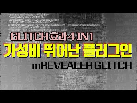 파이널컷프로 글리치 플러그인 추천! 다재 다능한 mRevealer Glitch