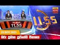 හිරු මධ්‍යාහ්න 11 55 ප්‍රධාන ප්‍රවෘත්ති 