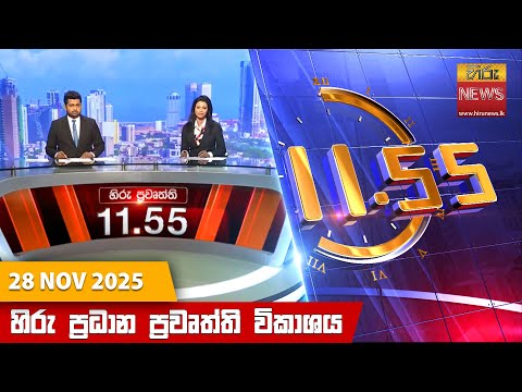 හිරු මධ්‍යාහ්න 11.55 ප්‍රධාන ප්‍රවෘත්ති ප්‍රකාශය - Hiru TV NEWS 11:55AM LIVE | 2025-11-28