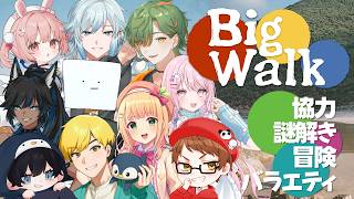 【BigWalk】こんな大人数で協力できるかぁぁい！！！ #救急隊コラボ