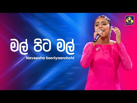 Mal Pita Mal (මල් පිට මල්) - Naveesha Sooriyaarachchi | Ahankara Nagare | EBC Music