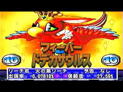 【パチンコライブ】CRフィーバー ドデカザウルス【レアな機体をオートLive!】