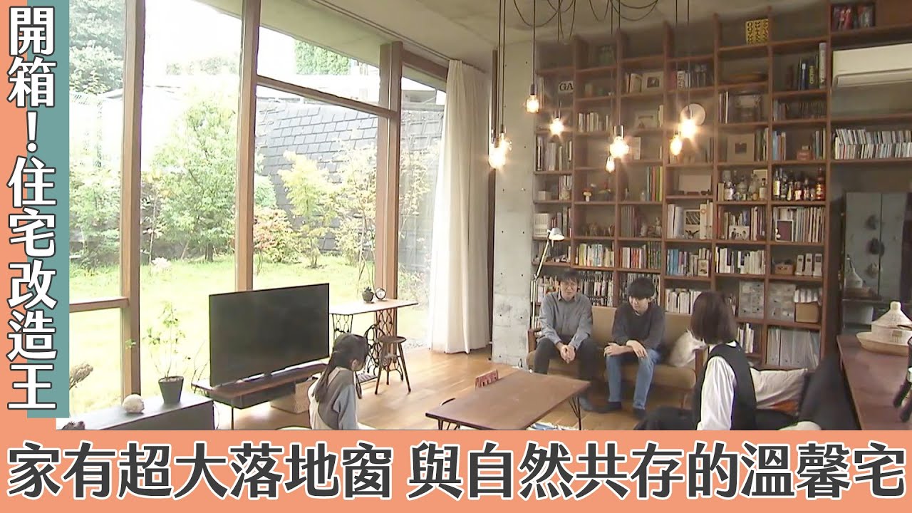 《住宅改造王》開箱！家有超大落地窗 與自然共存的溫馨宅｜緯來日本台