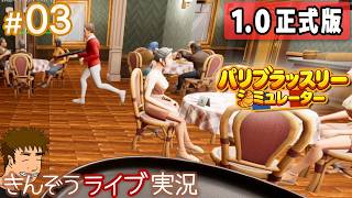 #03【1.0正式版】パリジャンたちは待ってくれる。ビストロレストラン経営シミュレーションゲーム実況プレイ【パリブラッスリーシミュレーター(Parisian Brasserie Simulator)】