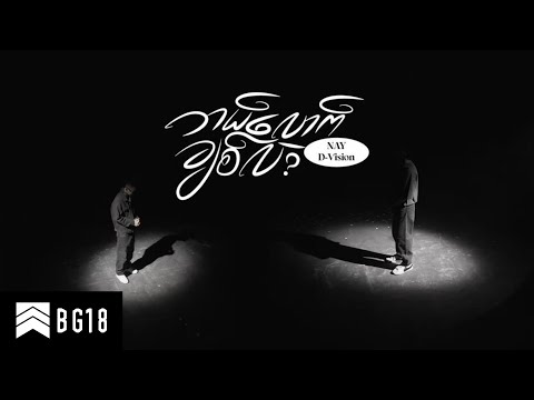 ဘယ်လောက်ချစ်လဲ - NAY , D-Vision (Official Music Video)
