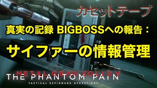 真実の記録 BIGBOSSへの報告 : サイファーの情報管理 メタルギア ソリッド V TPP カセットテープ メタルギア ソリッド V TPP カセットテープ