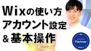 Wixの使い方 アカウント設定 ホームページの作り方の基本 初心者向け