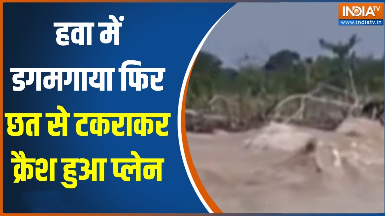 Viral Video:  हवा में डगमगाया फिर छत से टकराकर क्रैश हुआ प्लेन