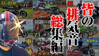 【マフラーサウンド集】カワサキバイクの排気音にシビれました。(旧車バイク)