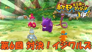 【ポケダン】対決に向かう際にすごわざ持ちと出会いまくった【救助隊DX 実況#6】