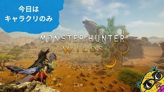 ！キャラクリのみ！　【 モンハンワイルズ 】　初見プレイ #1