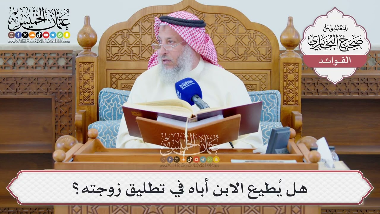 [1322] هل يُطيع الابن أباه في تطليق زوجته؟ - عثمان الخميس