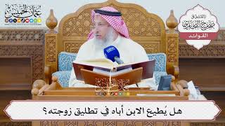 [1322] هل يُطيع الابن أباه في تطليق زوجته؟ - عثمان الخميس