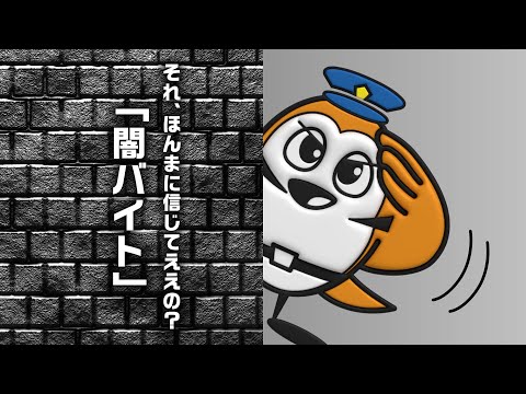 闇バイトやSNS犯罪等に注意！