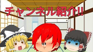 [ゆっくり茶番]初投稿？今更チャンネル紹介動画!!