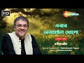 এবার অবগুণ্ঠন খোলো। Ebar Abogunthan Khōlō | Srikanto Acharya | শ্রীকান্ত আচার্য | রবীন্দ্র সঙ্গীত