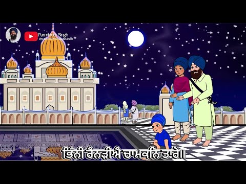 Bhinni Rainarhiye For Children | ਭਿੰਨੀ ਰੈਨੜੀਐ | ਛੋਟੇ ਬੱਚਿਆਂ ਲਈ ਸ਼ਬਦ | Khalsa Phulwari | Kirat Kaur