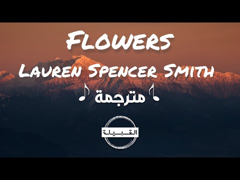 Lauren Spencer Smith - Flowers (8D Audio + مترجمة)