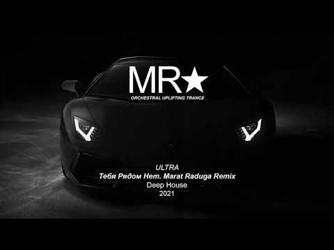 ULTRA – Тебя рядом нет (Marat Raduga Remix) 2021