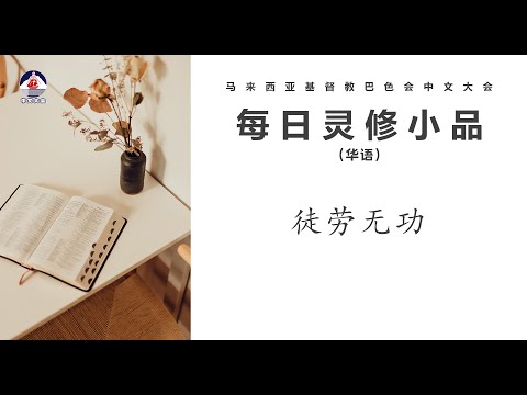 巴色会中文大会 BCCM Chinese General Council