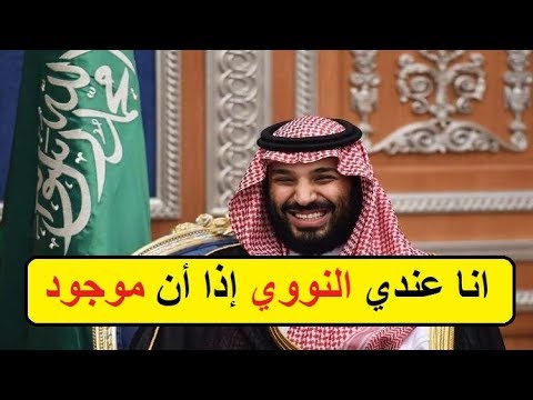 محمد بن سلمان يفعلها ويعلن أن السعودية أصبحت دولة نـ ووية وترامب وايران وإسرائيل في حالة صـ ـدمـ ة