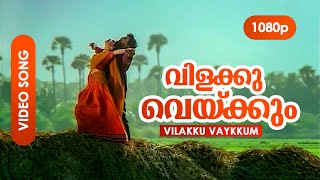 Download lagu Vilakku Vakkum HD 1080p Dileep Priya Gill Priyadar... mp3