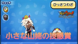 妖怪ウォッチぷにぷに・ヤマンバァの技懸賞をしました。